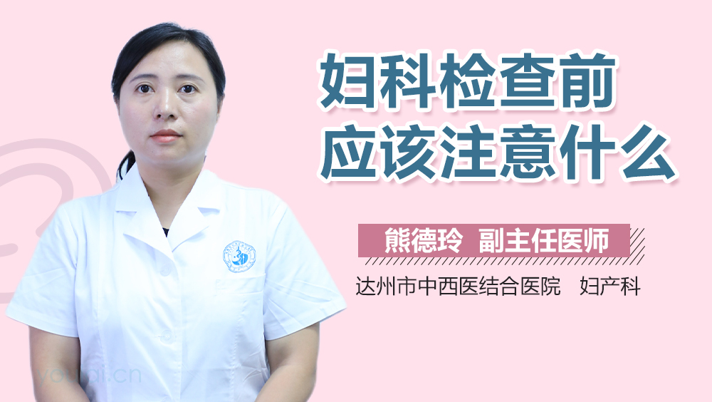 妇科检查前应该注意什么
