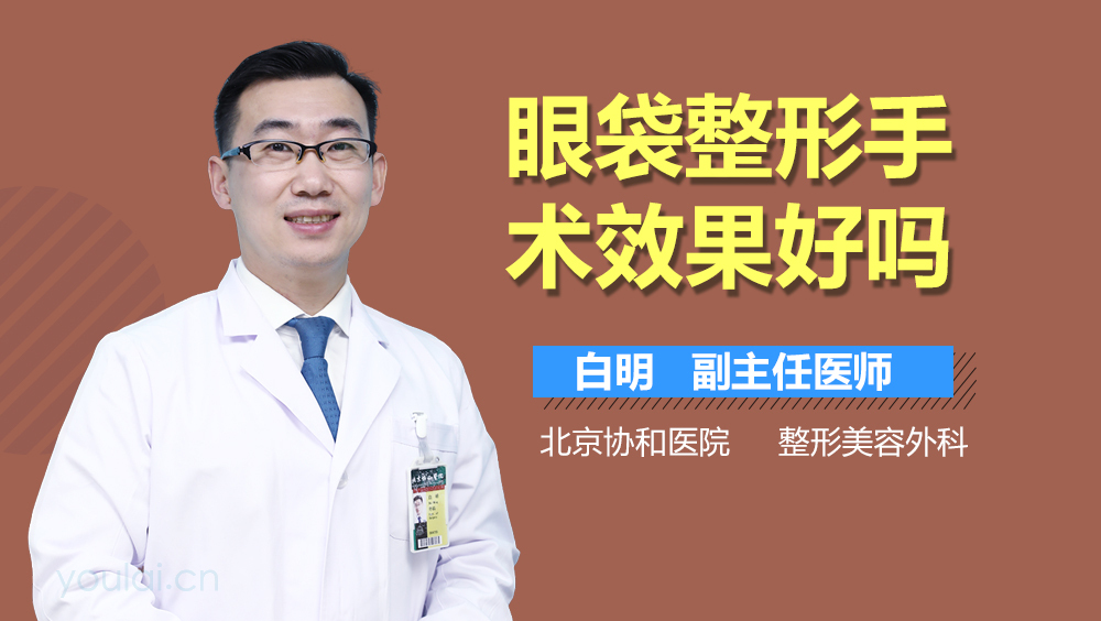 眼袋整形手术效果好吗