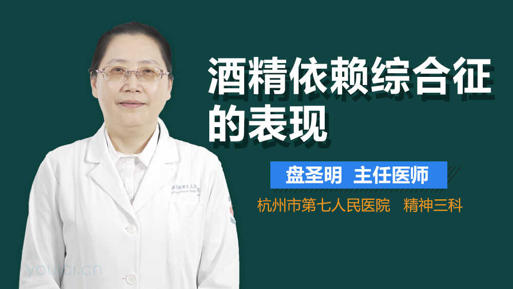 酒精依赖综合征的表现