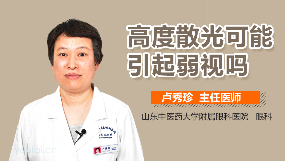 高度散光可能引起弱视吗
