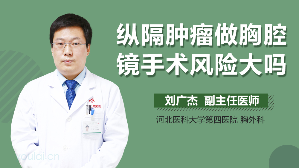 纵隔肿瘤做胸腔镜手术风险大吗