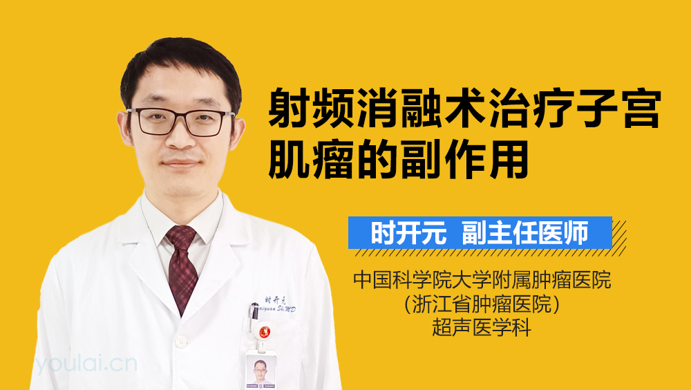 射频消融术治疗子宫肌瘤的副作用