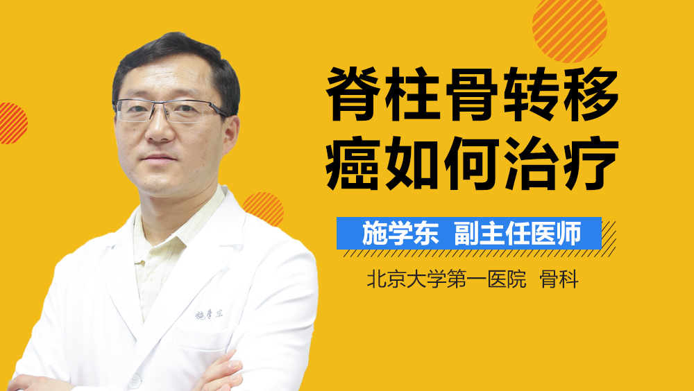 脊柱骨转移癌如何治疗