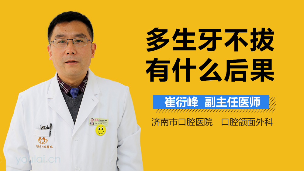 多生牙不拔有什么后果
