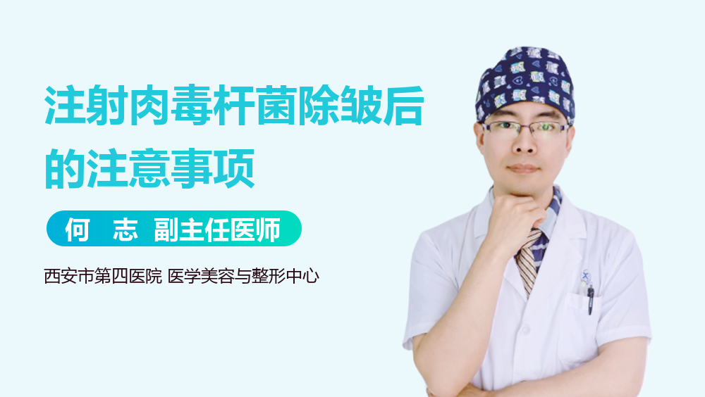 注射肉毒杆菌除皱后的注意事项