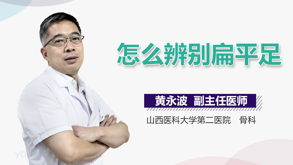 怎么辨别扁平足