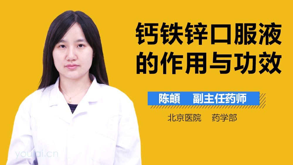 钙铁锌口服液的作用与功效