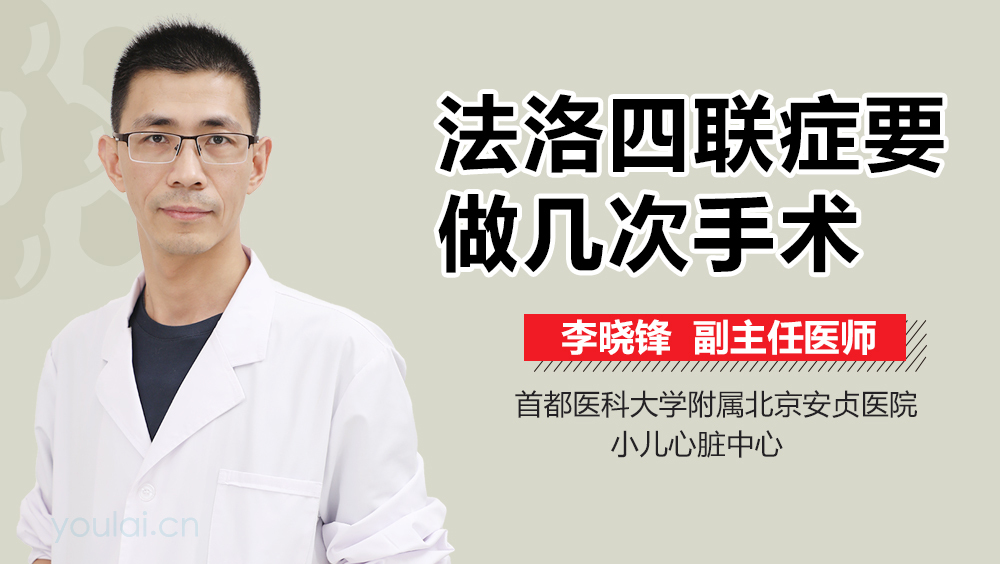 法洛四联症要做几次手术