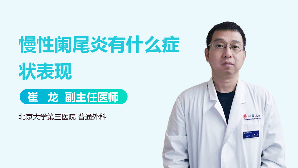 慢性阑尾炎有什么症状表现