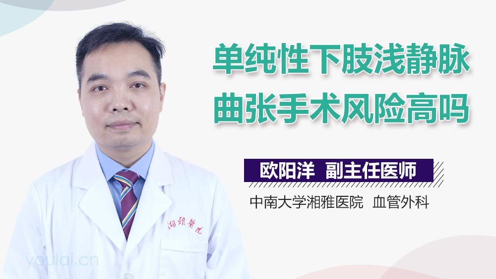 单纯性下肢浅静脉曲张手术风险高吗