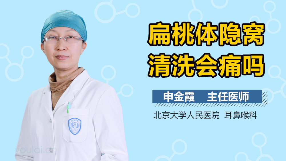 扁桃体隐窝清洗会痛吗