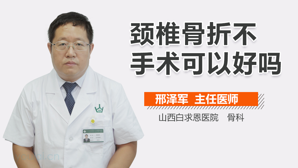 颈椎骨折不手术可以好吗