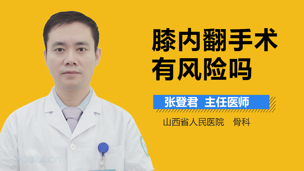 膝内翻手术有风险吗