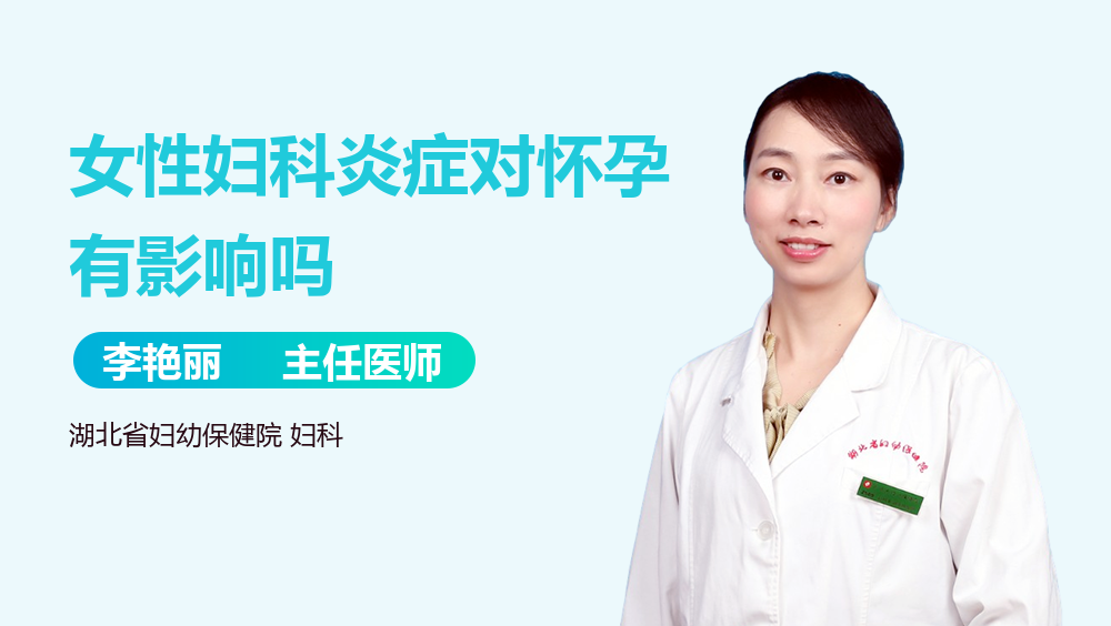 女性妇科炎症对怀孕有影响吗