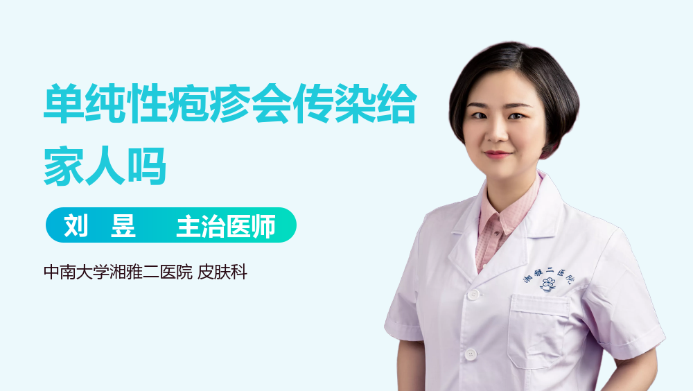 单纯性疱疹会传染给家人吗