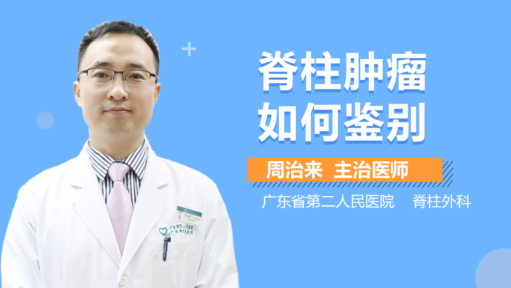 脊柱肿瘤如何鉴别