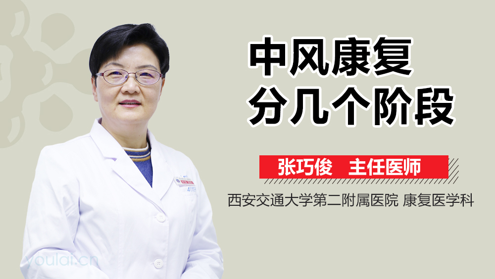 中风康复分几个阶段