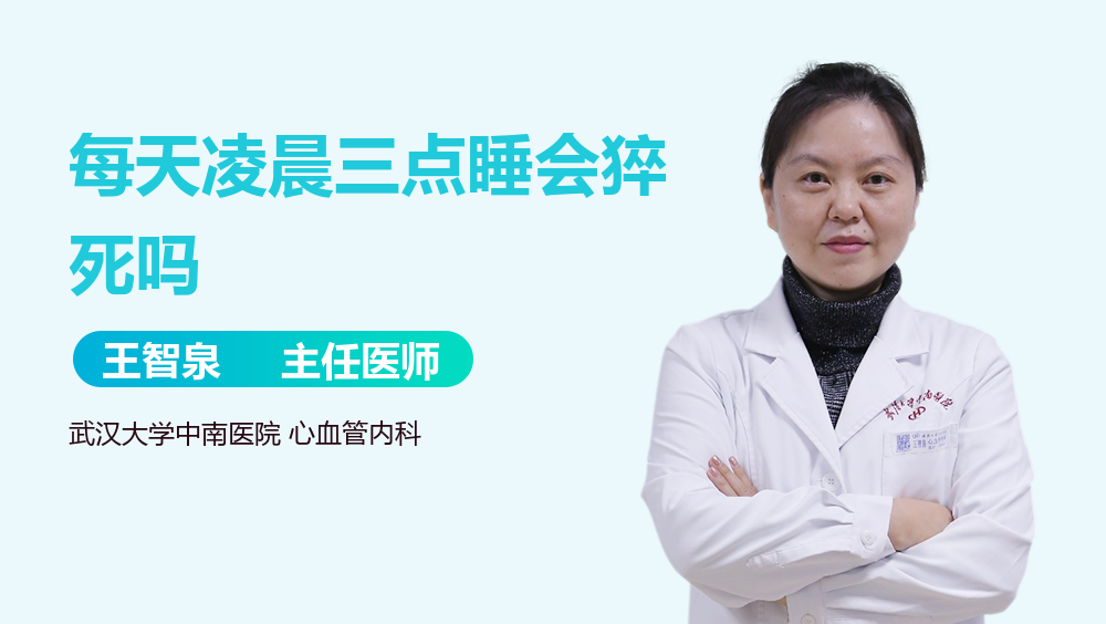每天凌晨三点睡会猝死吗
