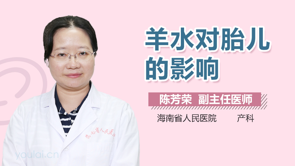 羊水对胎儿的影响