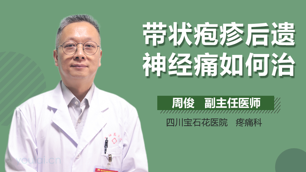 带状疱疹后遗神经痛如何治