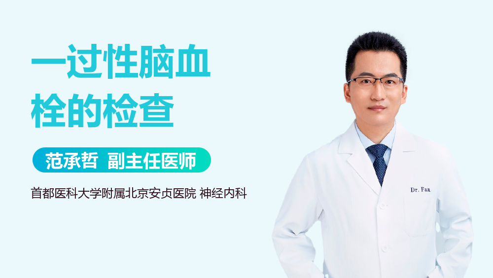 一过性脑血栓的检查