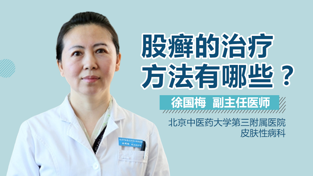 股癣的治疗方法有哪些
