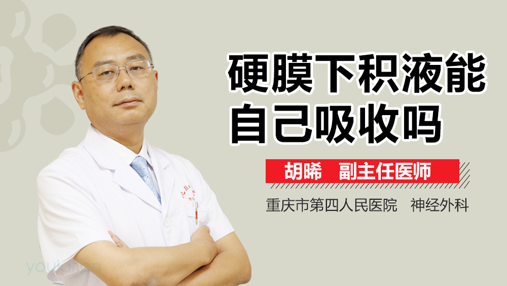 硬膜下积液能自己吸收吗