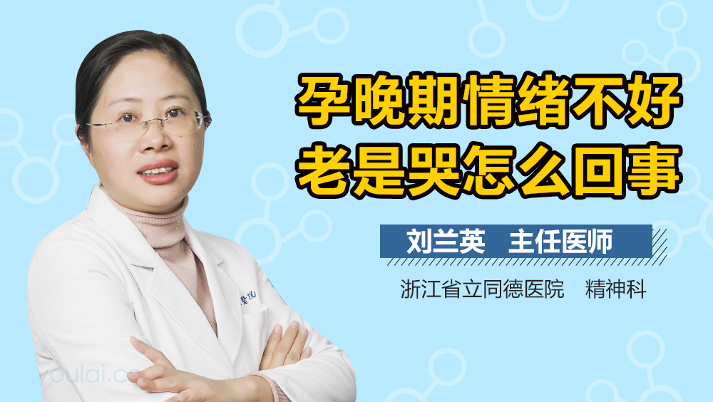 孕晚期情绪不好老是哭怎么回事