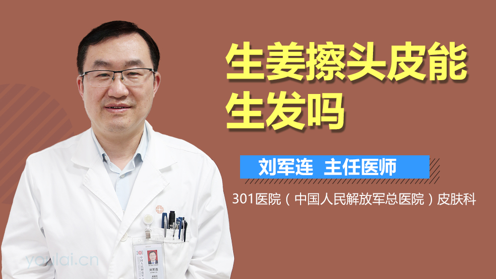 生姜擦头皮能生发吗