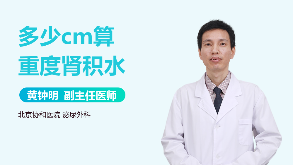 多少cm算重度肾积水