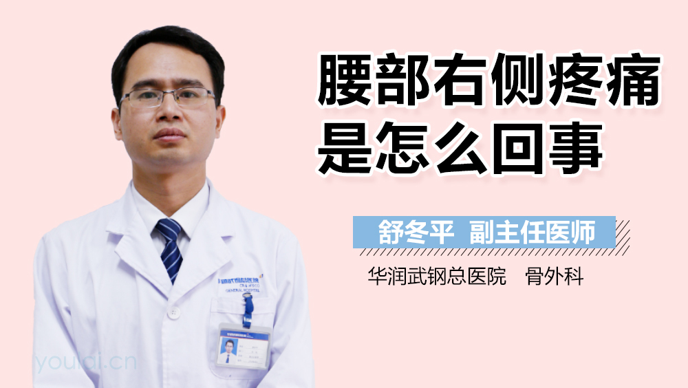 腰部右侧疼痛是怎么回事