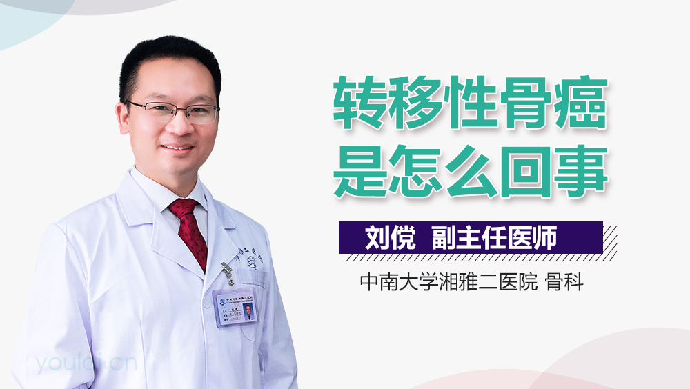 转移性骨癌是怎么回事