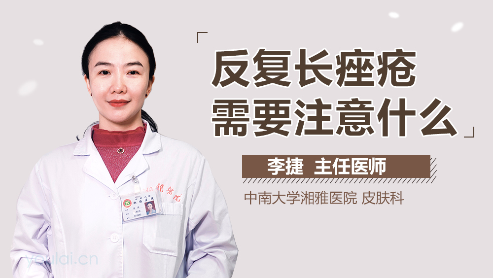 反复长痤疮需要注意什么