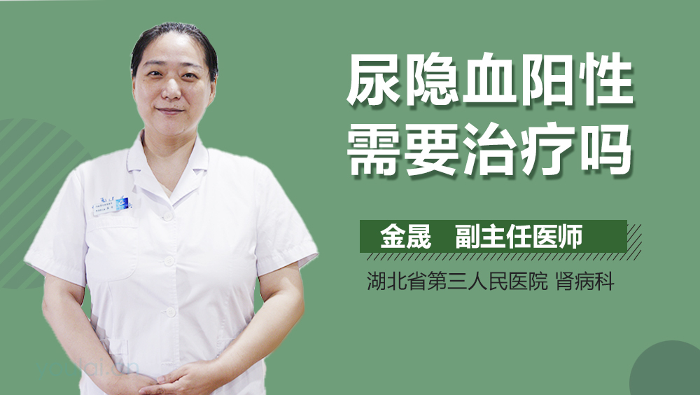 尿隐血阳性需要治疗吗