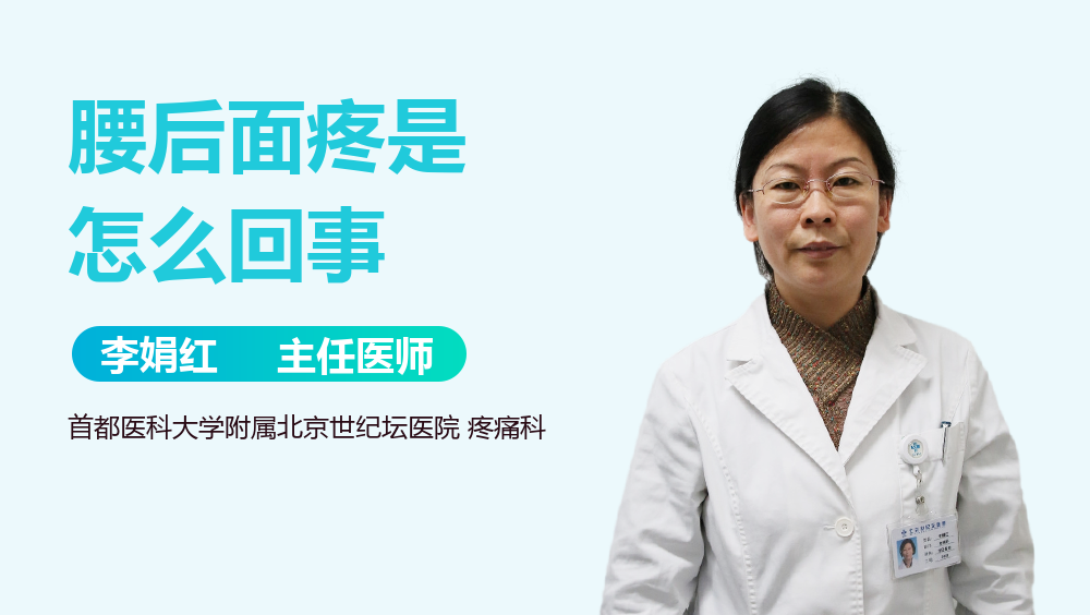 腰后面疼是怎么回事