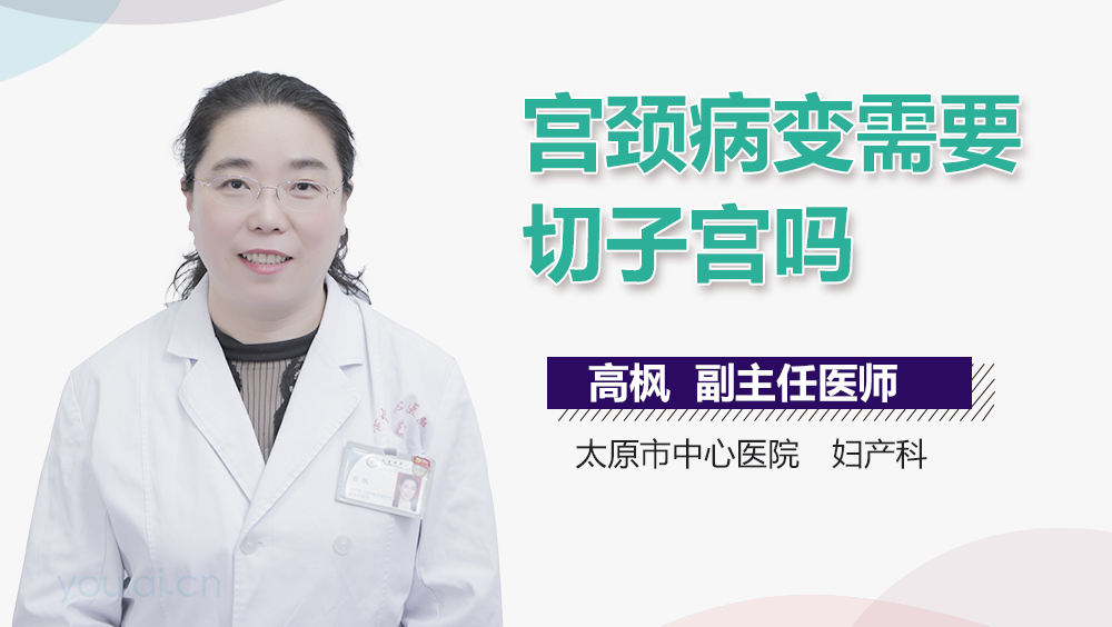 宫颈病变需要切子宫吗