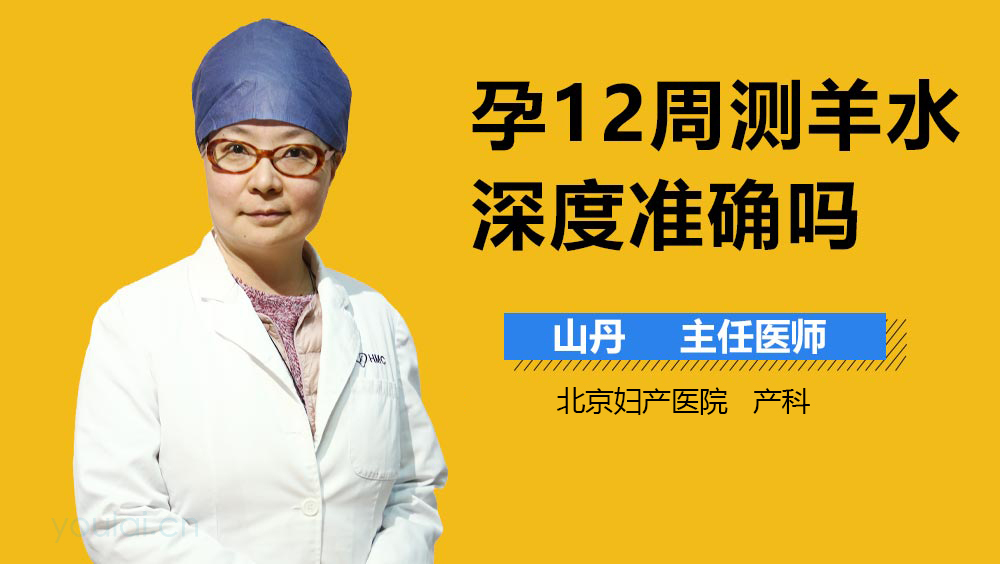 孕12周测羊水深度准确吗