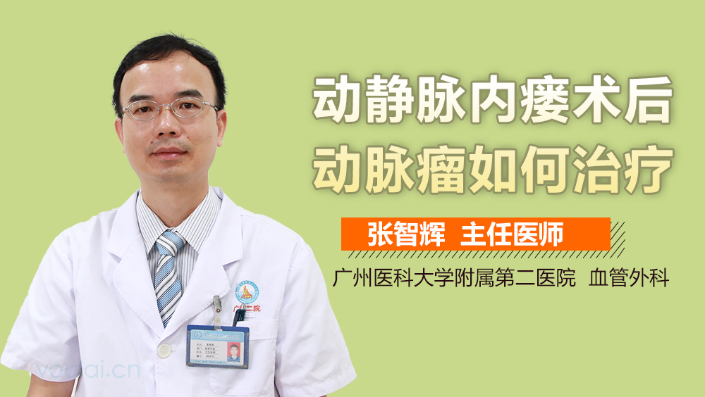 动静脉内瘘术后动脉瘤如何治疗