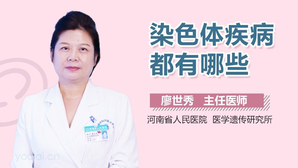 染色体疾病都有哪些