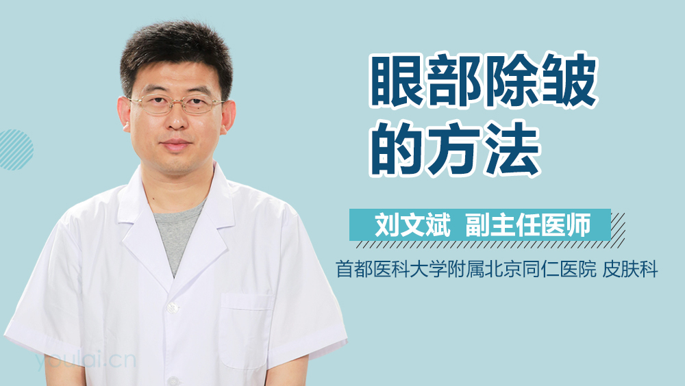 眼部除皱的方法