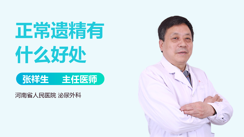 正常遗精有什么好处