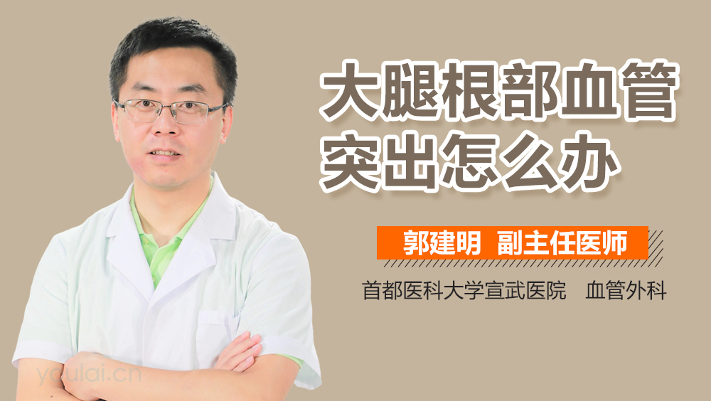 大腿根部血管突出怎么办