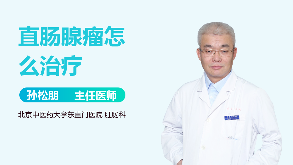 直肠腺瘤怎么治疗