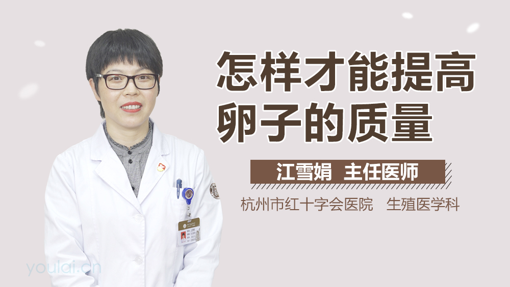 怎样才能提高卵子的质量