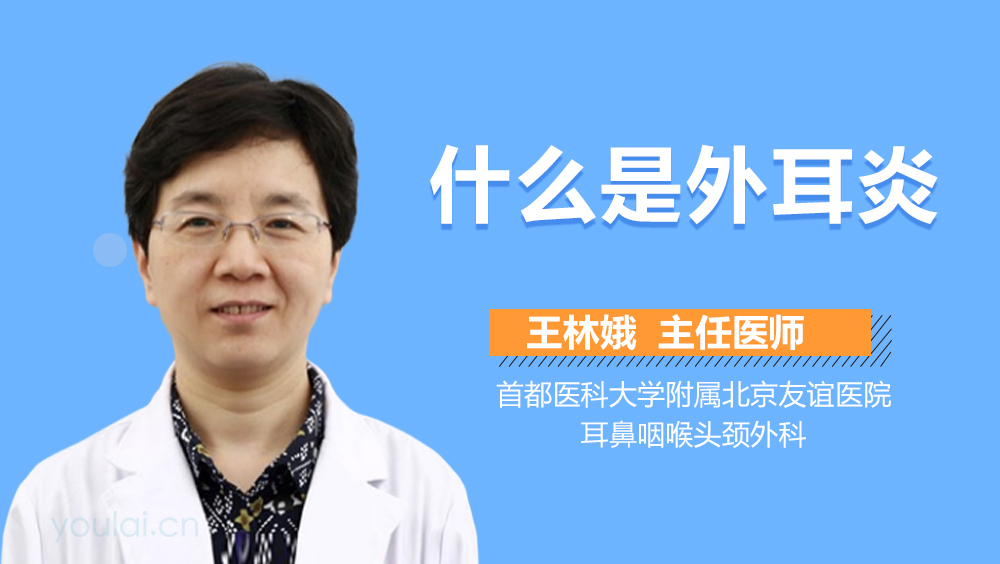 什么是外耳炎