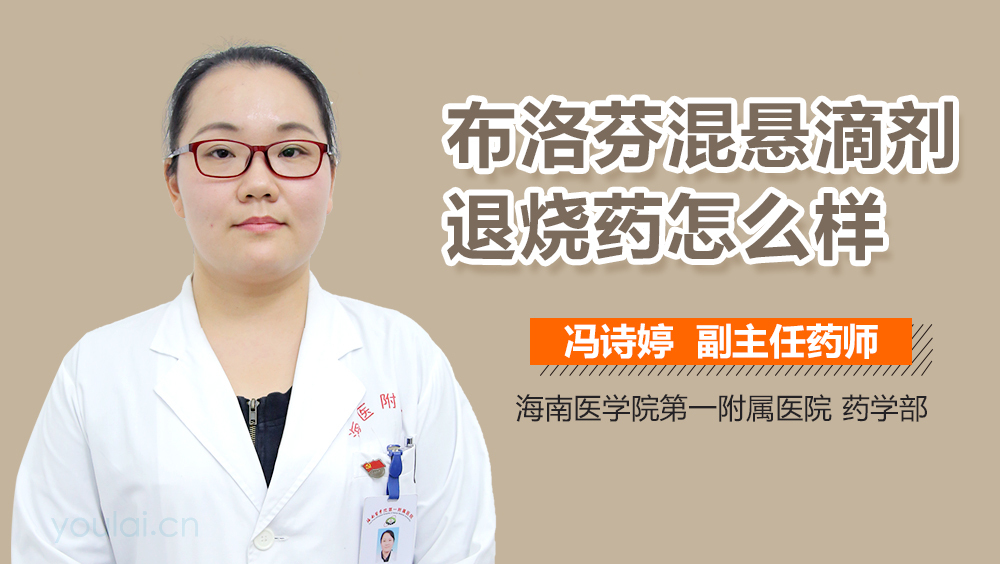 布洛芬混悬滴剂退烧药怎么样