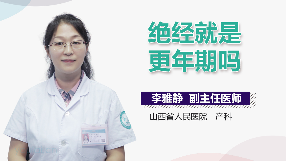 绝经就是更年期吗