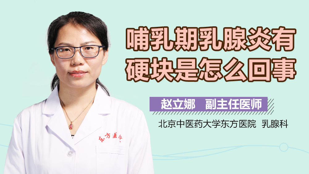 哺乳期乳腺炎有硬块是怎么回事