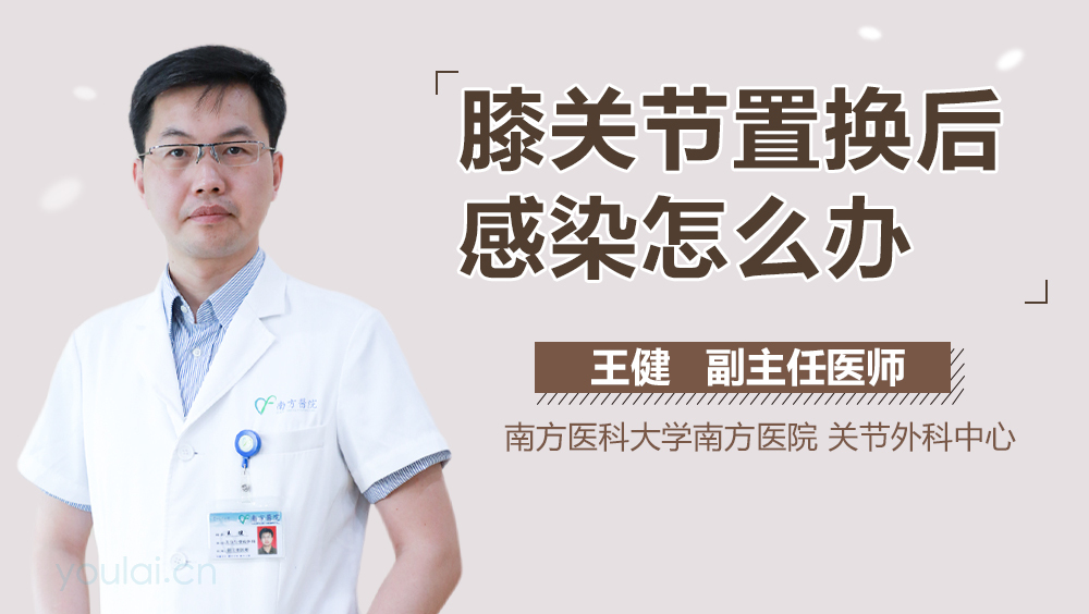 膝关节置换后感染怎么办