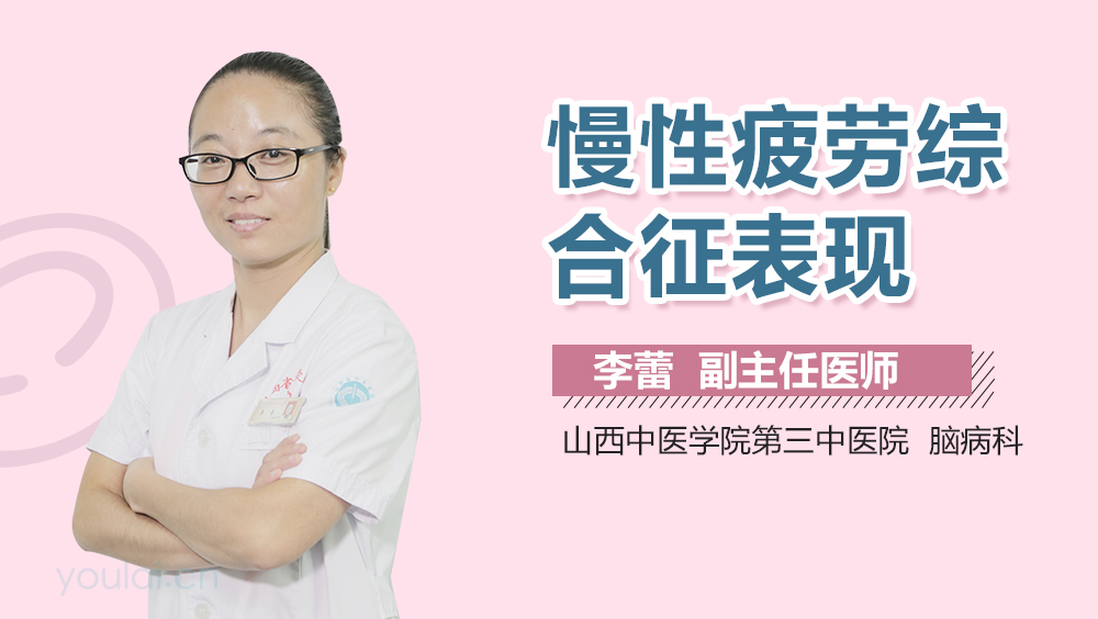 慢性疲劳综合征表现